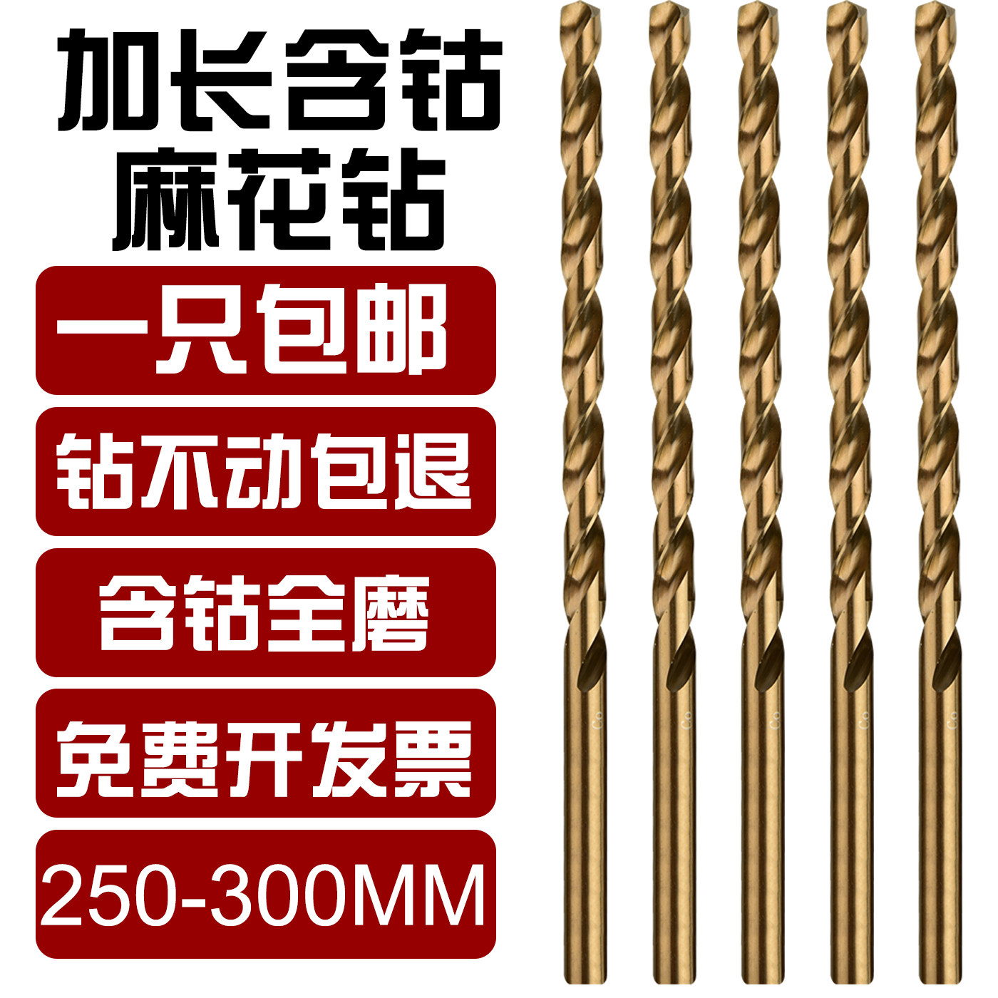 250-300加超长含钴麻花钻头M35高速钢不锈钢专用转头打深孔洞钻咀