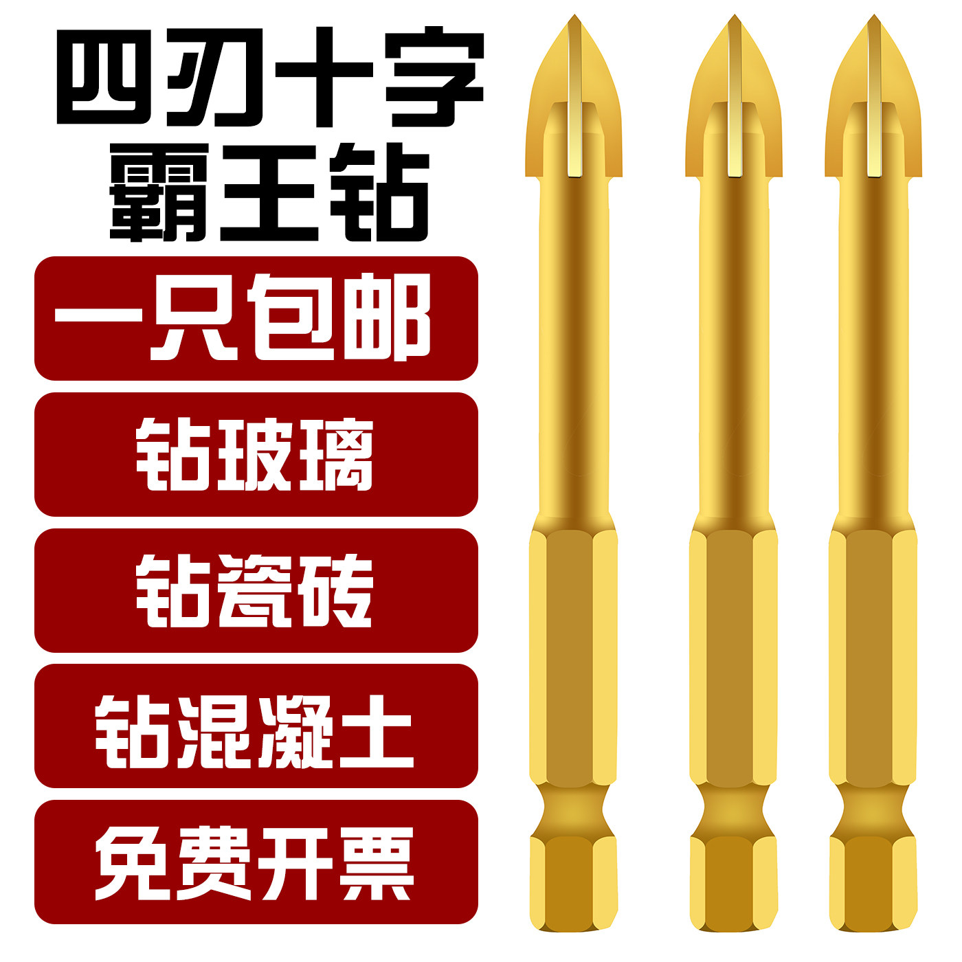 瓷砖钻头 十字电钻专用打孔6mm玻璃混凝土超硬合金多功能三角钻头