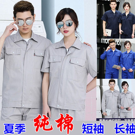 夏季纯棉工作服套装男短袖长袖薄款工人工厂车间电焊服工装劳保服