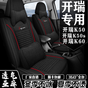 汽车座套开瑞K50 通用亚麻座椅套 K60七座专用坐垫全包围四季 K50S