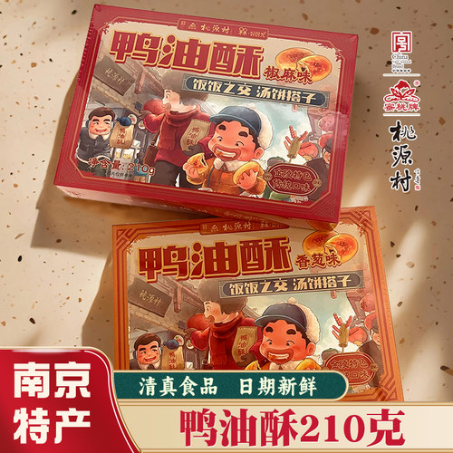 桃源村鸭油酥香葱椒麻味南京特产夫子庙老门东糕点礼盒清真食品