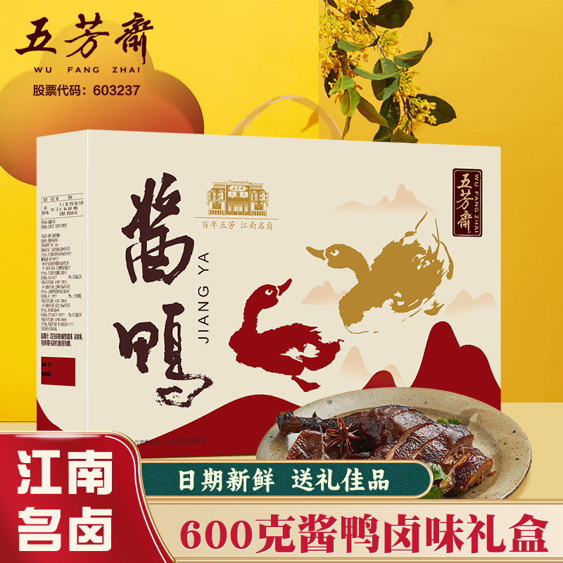 五芳斋酱鸭礼盒装600g酱卤味送礼佳品江南名卤特色年货春节送亲戚