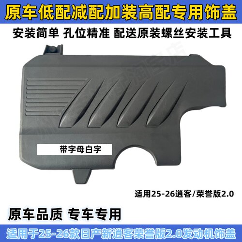 25-26新逍客加装专用发动机饰盖