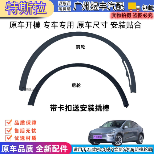 适用25-26款特斯拉焕新Y车轮轮眉