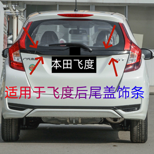 适用于飞度尾门饰板14-20年款飞度后备箱尾门装饰条尾盖车标饰条