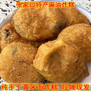 张家口山西特产纯黄米面油炸糕纯胡麻油炸糕纯手工面心糕年糕油糕