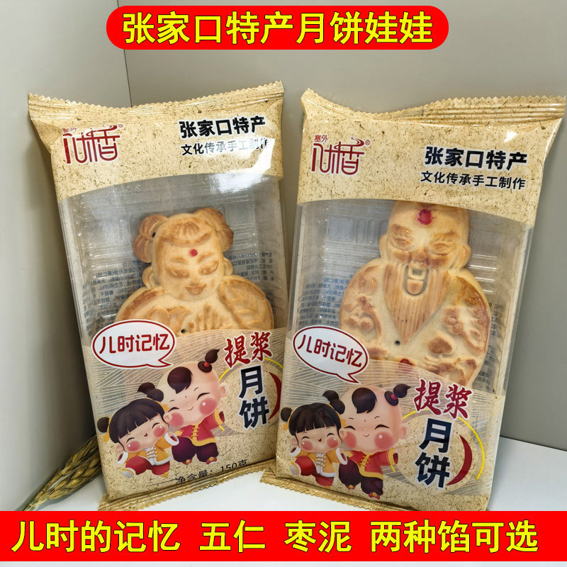 张家口特产提浆娃娃传统五仁月饼
