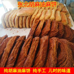 张家口张北特产纯胡麻油大麻饼烧饼焙子红糖白糖麻饼传统老式糕点