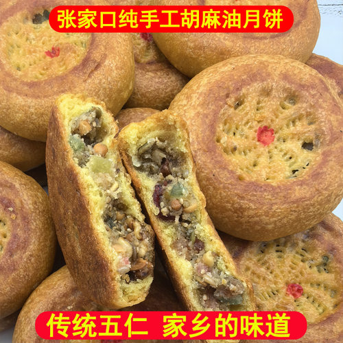 张家口坝上特产纯胡麻油月饼纯手工制作白糖红糖五仁馅麻油月饼