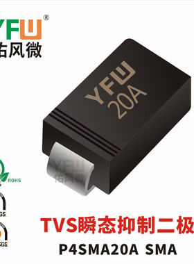 TVS瞬态抑制二极管P4SMA20A SMA封装印字20A /品牌