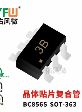 晶体管BC856S SOT-363封装贴片复合管印字3B 品牌