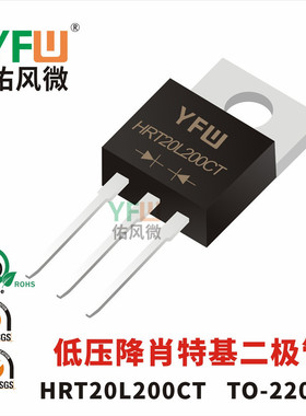低压降肖特基二极管HRT20L200CT TO-220AB封装 /品牌