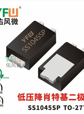 低压降肖特基二极管SS1045SP TO-277 /佑风微品牌