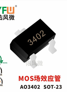 MOS管AO3402 SOT-23场效应管印字3402足4.2A电流 品牌
