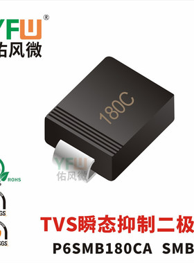 TVS瞬态抑制二极管P6SMB180CA SMB封装印字180C /品牌