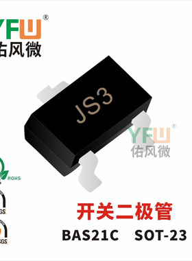 开关二极管BAS21C SOT-23封装印字JS3 /品牌