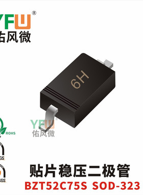 贴片稳压二极管BZT52C75S  SOD-323封装印字6H  /品牌