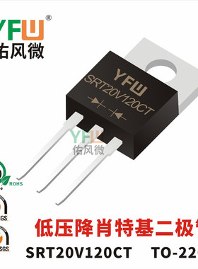 低压降肖特基二极管SRT20V120CT TO-220AB封装 /品牌