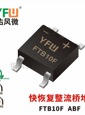 FTB10F ABF 1A贴片快恢复整流桥堆印字FTB10F 品牌