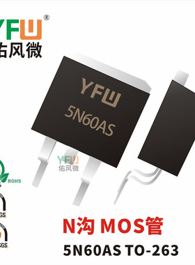 N沟MOS管5N60 TO-263封装印字5N60AS /品牌