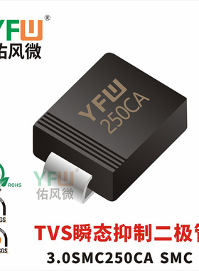 3.0SMC250CA SMC封装 印字250CA TVS管 /品牌