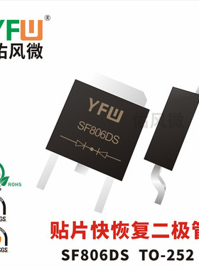SF806DS TO-252贴片特快恢复二极管电流8A600V品牌