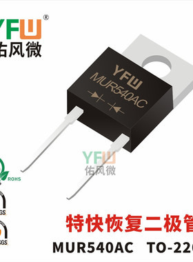 特快恢复二极管 MUR540AC TO-220AC封装 /品牌