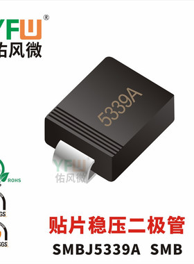 贴片稳压二极管SMBJ5339A SMB封装印字5339A /品牌