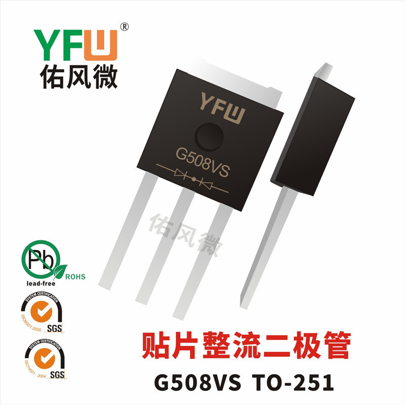 G508VS TO-251贴片整流二极管印字G508VS电流5A800V品牌