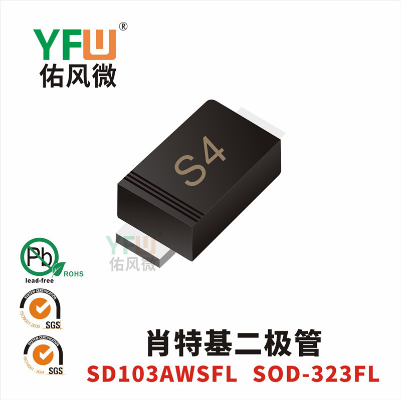 肖特基二极管SD103AWSFL SOD-323FL封装印字S4 /品牌