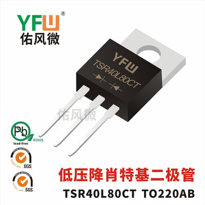 TSR40L80CTF ITO-220AB低压降肖特基二极管 品牌