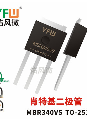 MBR340VS TO-251贴片肖特基二极管电流3A40V 品牌