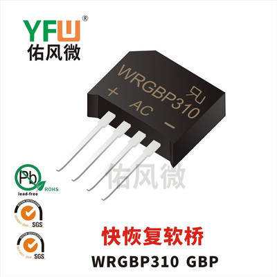 WRGBP310 GBP 3A插件快恢复软桥 品牌