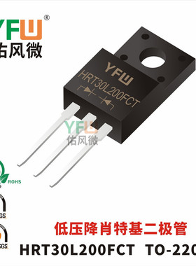 低压降肖特基二极管HRT30L200FCT TO-220F封装 /品牌