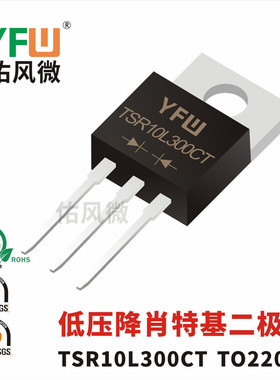 TSR10L300CT TO-220AB低压降肖特基二极管 品牌