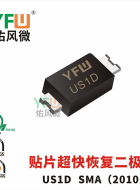 贴片超快恢复二极管US1DSMA(2010)封装印字US1D /品牌