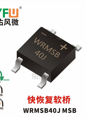WRMSB40J MSB 4A贴片快恢复软桥 品牌