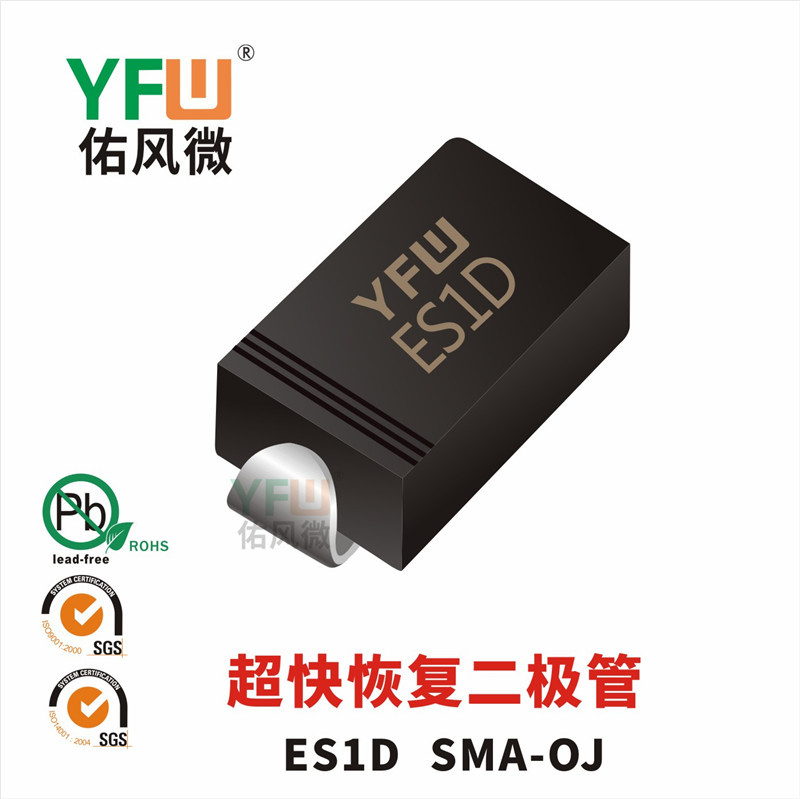 超快恢复二极管ES1D SMA-OJ封装印字ES1D /品牌
