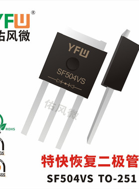 SF504VS TO-251贴片特快恢复二极管电流5A400V品牌