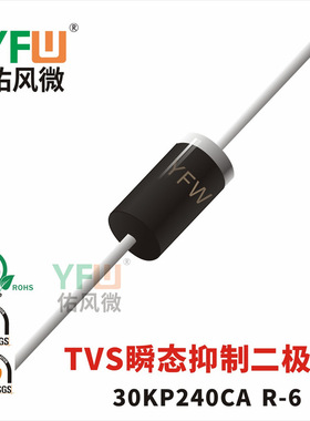 30KP240CA R-6封装 印字30KP240CA TVS管 /品牌