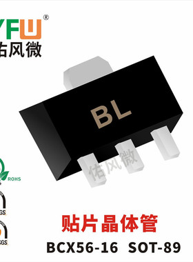 BCX56-16 SOT-89封装贴片晶体管印字BL 品牌 1K每盘