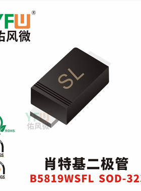 肖特基二极管B5819WSFL SOD-323FL封装印字SL /品牌