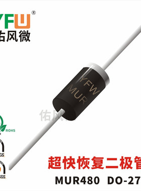 MUR480 DO-27插件超快恢复二极管印字MUR480 品牌