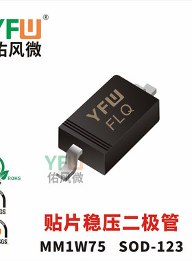 贴片稳压二极管MM1W75 SOD-123封装印字FLQ /品牌