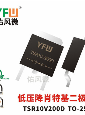TSR10V200D TO-252低压降肖特基二极管 品牌