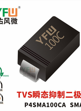 TVS瞬态抑制二极管P4SMA100CA SMA封装印字100C /品牌