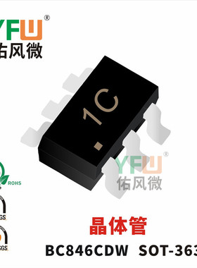 晶体管BC846CDW封装印字1C YFW/佑风微品牌