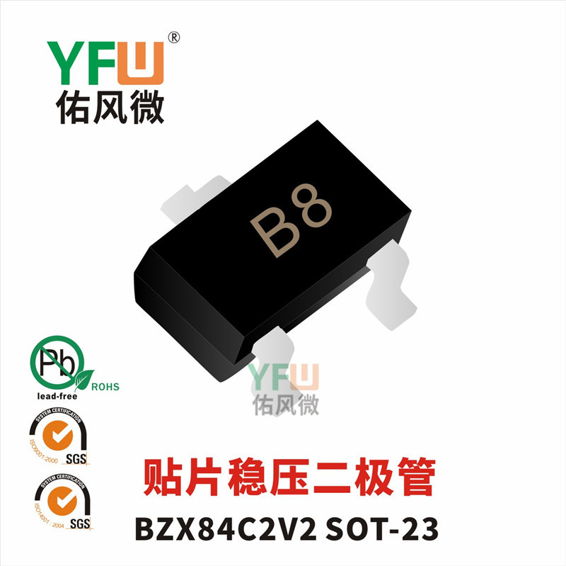 贴片稳压二极管BZX84C2V2 SOT-23封装印字B8 /品牌