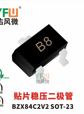 贴片稳压二极管BZX84C2V2 SOT-23封装印字B8 /品牌