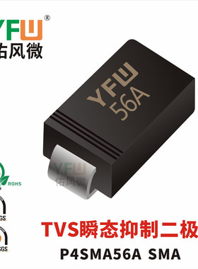 TVS瞬态抑制二极管P4SMA56A SMA封装印字56A /品牌